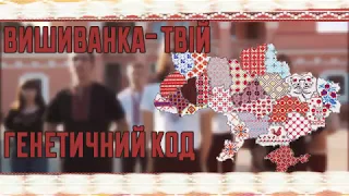 Вишиванка - твій генетичний код