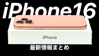 iPhone16 最新情報•ウワサまとめ!発売時期や予想価格など!