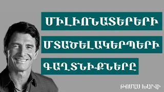 Ինչպես են մտածում հաջողակ մարդիկ | Միլիոնատերերի մտածելակերպի գաղտնիքները