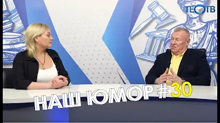 Наш юмор #30 / ТЕО ТВ 16+