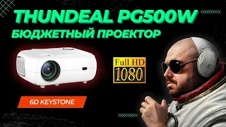 Full HD 1080P проектор Thundeal PG500W c 6D Keystone и неплохой яркостью