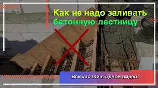 Монтаж бетонной лестницы в частном доме на второй этаж. Все ошибки монтажа монолитной ж/б лестницы