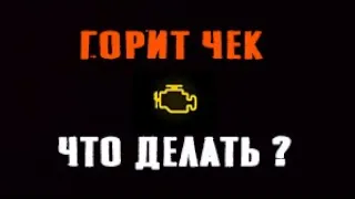 Горит ЧЕК  Что Делать