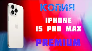 Копия iPhone 15 Max Premium версия