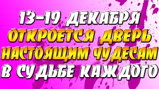 13-19 декабря Последнее Полнолуние 2021-го: волшебные дни, исполняющие желания