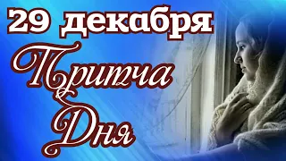 29 ДЕКАБРЯ Притча Дня. Когда Бог повелевает, даже дьявол подчиняется...Мудрая и поучительная притча.