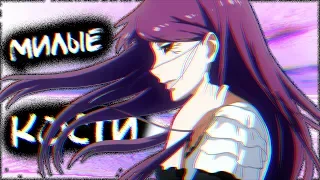 Rize Kamishiro「AMV」- Милые Кости