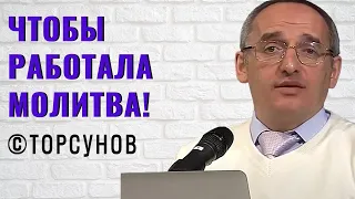 Чтобы работала Молитва! Торсунов лекции