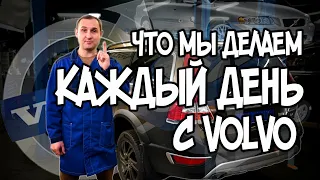 Что мы делаем каждый день с VOLVO ?