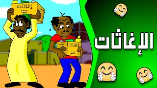 كرتون سودانى زنقة ح155 ( الإغاثات )