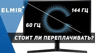 144 Гц VS 60 Гц. Есть ли смысл переплачивать? | Elmir.ua