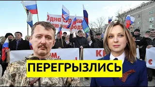 «Он убийца!» Поклонская накинулась на Стрелкова. Грызня сторонников русского мира