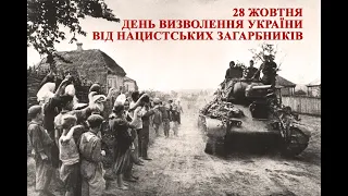 Тематичний відео-нарис до Дня визволення України від фашистських загарбників