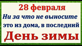 28 февраля народный праздник День Онисима. Что нельзя делать. Народные традиции и приметы.