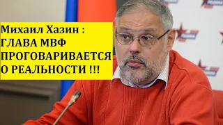 Михаил Хазин :ГЛАВА МВФ ПРОГОВАРИВАЕТСЯ О РЕАЛЬНОСТИ !!!