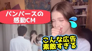 【海外の反応】ロシア人が初めて感動的な日本のパンパースのCMを見て感動した！Touching Japanese CM/Reaction video