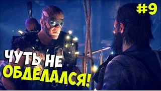 Mad Max ➨Прохождение ➨ Чуть не обделался! ►#9