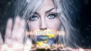 Ірина Білик feat. Iksiy - Я Іду На Війну ( Remix )