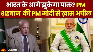 Pakistan PM Shahbaz Sharif ने PM Modi से की ये ख़ास अपील | Pakistan Economic Crisis