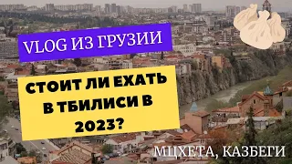 ВЛОГ ГРУЗИЯ - ТБИЛИСИ 2023 | Стоит ли ехать в Грузию в 2023 году?