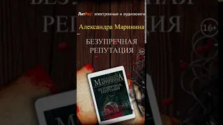 Александра Маринина - Безупречная репутация