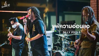 แพ้ความอ่อนแอ - Silly Fools | LIVE | Scarlet90 ( เลียบด่วนรามอินทรา )