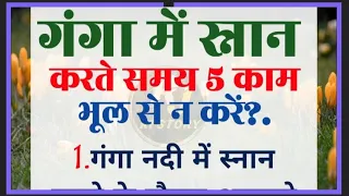 गंगा में स्नान करने के 5 चमत्कारिक फायदे।नियम।motivational quotes|lessonable story|vastu gyan|