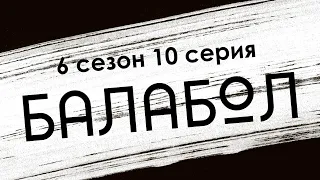 Балабол - 6 сезон 10 серия (детектив) - #Podcast ТопАнонсы