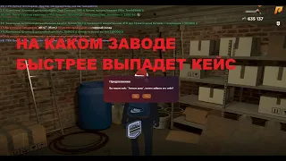 НА КАКОМ ЗАВОДЕ ВЫПАДЕТ КЕЙС БЫСТРЕЕ в GTA RADMIR RP