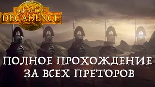 5 раз за претора: Age of Decadence