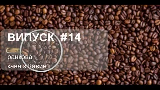 ПДВ кредит – право чи обов’язок у ранковй КАВІ з  КАВИН, випуск 14