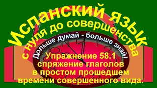 Дольше думай – больше знай!  Упражнение 58.1.