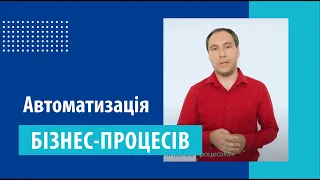 Автоматизація бізнес-процесів - Моделюємо у конструкторі без програмування