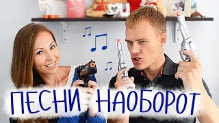 Песни наоборот //  Backwards Challenge :D