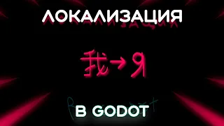 Как перевести свою игру в Godot