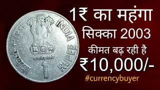 1 रुपये का 2003 का सिक्का कि वैल्यू ₹10,000! 1 rupee Maharana Pratap coin value | old coins value