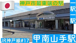 神戸市の最東端の駅／一駅一駅　JR神戸線　＃１７　甲南山手駅