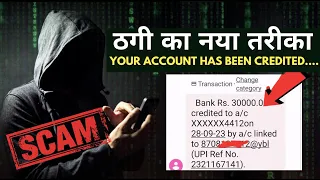 Dear Fathers Beware !! बिना OTP दिए ही कर देते हैं अकाउंट खाली,  Your Account Has Been Credited Scam