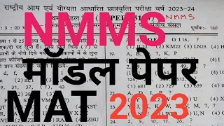 Nmms model paper 2023 || Nmms MAT || Nmms important questions || Nmms 2023 || #nmms