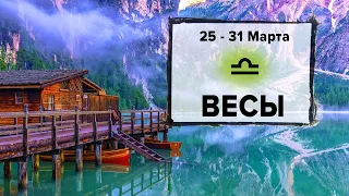 ВЕСЫ ♎ 25 - 31 Марта 2024 | Расклад таро на неделю для знака Зодиака Весы