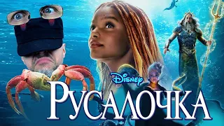 Ностальгирующий Критик - Русалочка (2023)