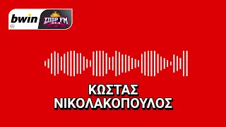 Νικολακόπουλος: «Ο Ολυμπιακός καίγεται για νίκη αλλά δεν θα ρισκάρει ενόψει Φενέρ»| bwinΣΠΟΡ FM 94,6