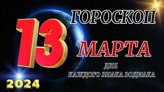 ГОРОСКОП НА 13 Марта 2024 ГОДА ДЛЯ ВСЕХ ЗНАКОВ ЗОДИАКА