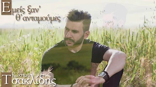 Κώστας Τσακλίδης || Εμείς ξαν΄ Θ'ανταμούμες || Official Lyric Video 2019