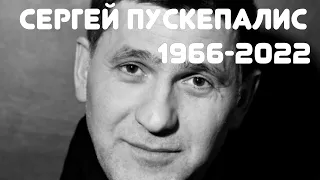 Погиб Сергей Пускепалис. 20 сентября 2022.