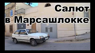 На якорь в Марсашлокк, салют на Мальте | Cupiditas | Купидитас