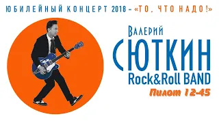 Валерий Сюткин — "Пилот 12-45" (LIVE, 2018)