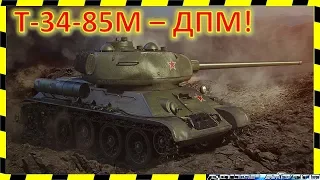 [WoT] Т-34-85М. 5 минут и МАСТЕР!)