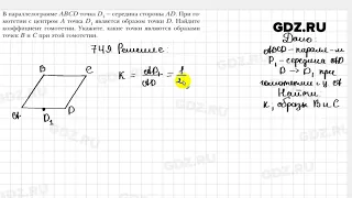 № 749 - Геометрия 9 класс Мерзляк