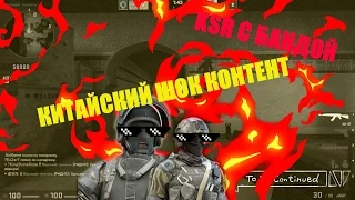 KSR С БАНДОЙ И КИТАЙСКИЙ ШОК КОНТЕНТ | Монтаж CS:GO